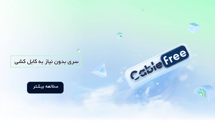 بدون نیاز به کابل کشی